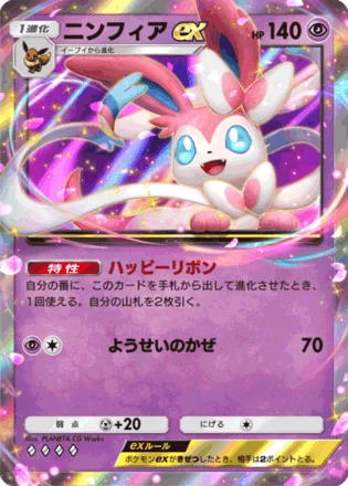 ニンフィアex