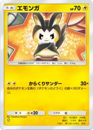エモンガ