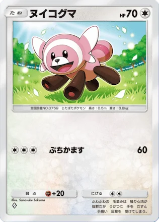 ヌイコグマ