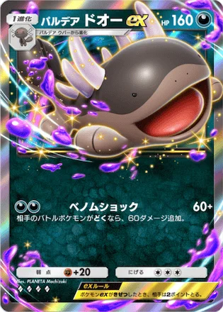 パルデアドオーex