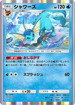 シャワーズ