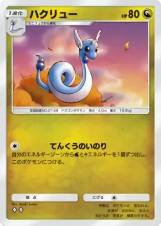 ハクリュー