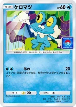 ケロマツ