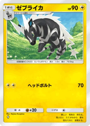 ゼブライカ