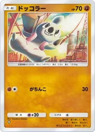 ドッコラー