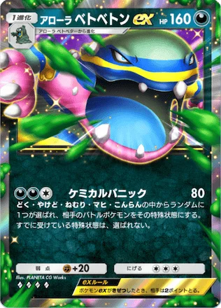 アローラベトベトンex