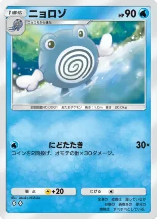 ニョロゾ