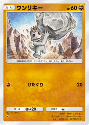 ワンリキー