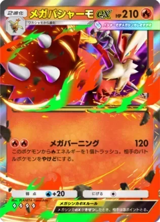 メガバシャーモex