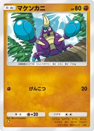マケンカニ