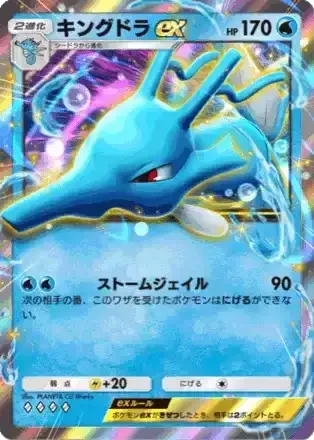 キングドラex