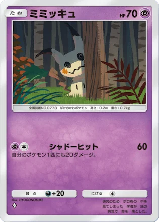 ミミッキュ
