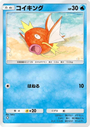 コイキング