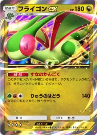 フライゴンex