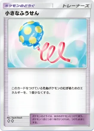 小さなふうせん