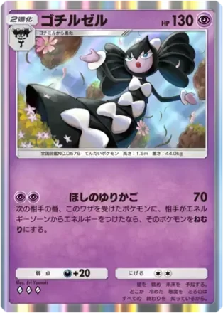 ゴチルゼル