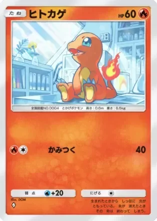 ヒトカゲ