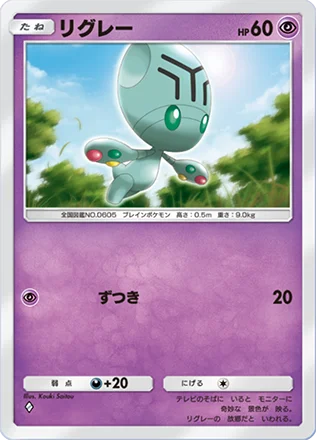 リグレー