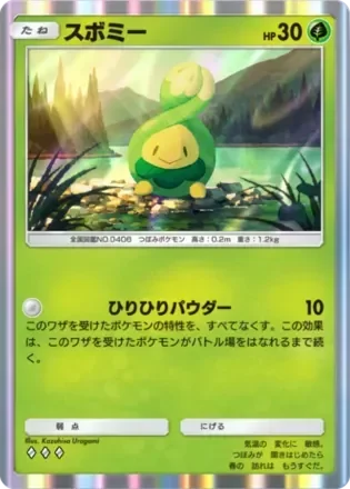スボミー