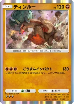 ディンルー