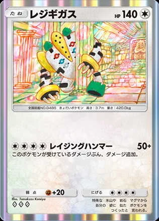 レジギガス