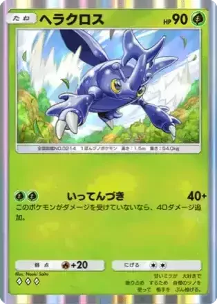 ヘラクロス