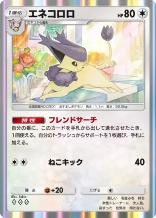 エネコロロ