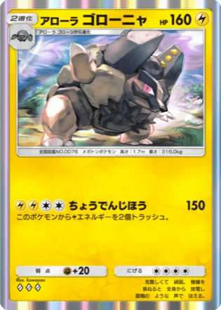アローラゴローニャ