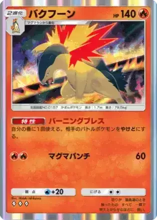 バクフーン