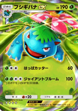 フシギバナex
