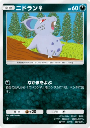 ニドラン♀