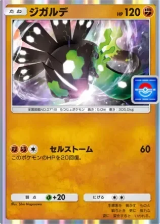 ジガルデ（50%）