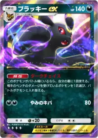 ブラッキーex
