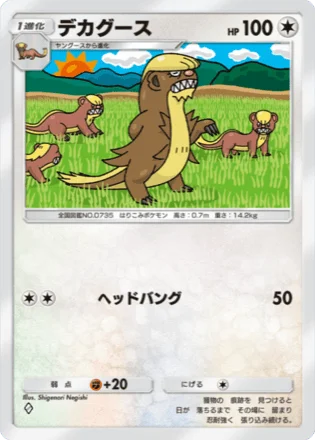 デカグース