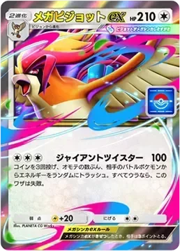 メガピジョットex