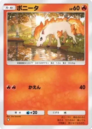 ポニータ