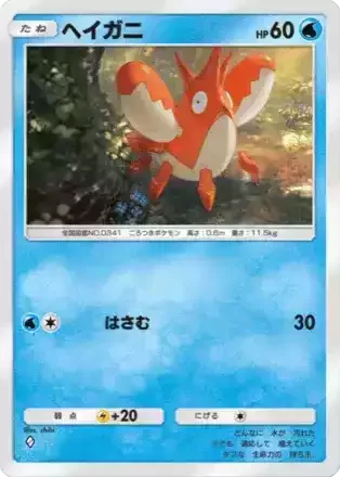 ヘイガニ