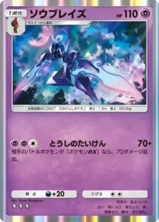 ソウブレイズ