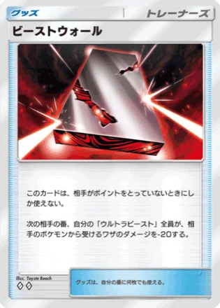ビーストウォール