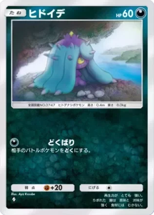 ヒドイデ