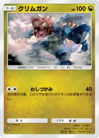 クリムガン