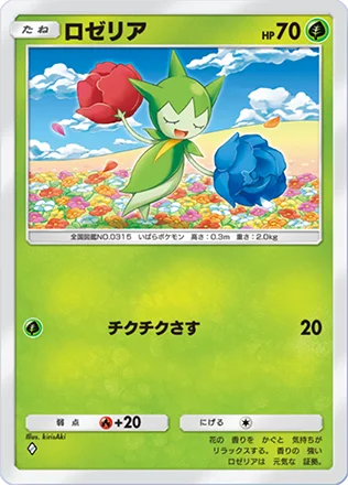 ロゼリア