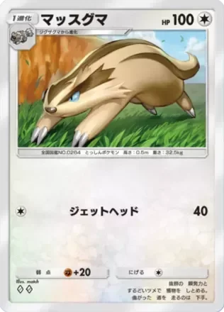 マッスグマ