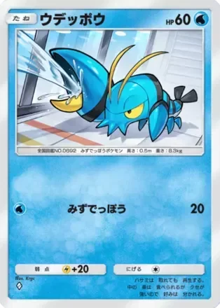 ウデッポウ