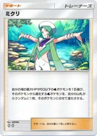 ミクリ