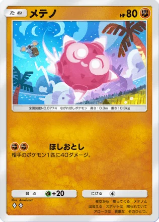 メテノ