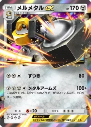 メルメタルex
