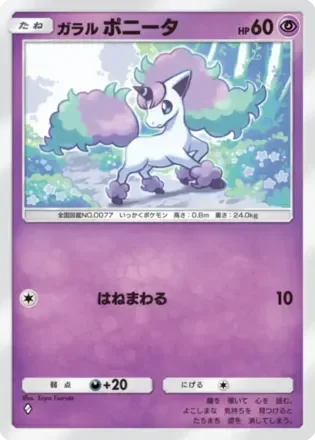 ガラルポニータ