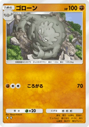 ゴローン
