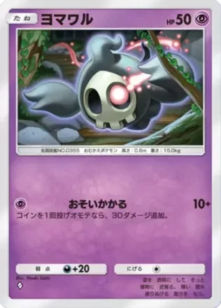 ヨマワル